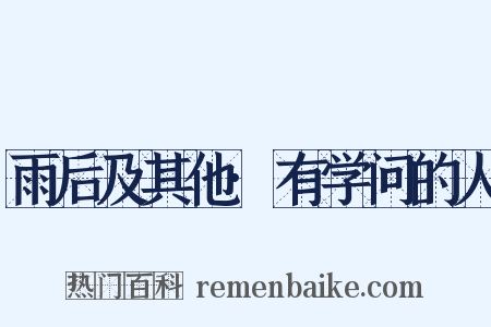 雨后及其他·有学问的人是什么意思的图片